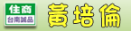 黃培倫的店鋪0931384262台南誠品加盟店-住商不動產